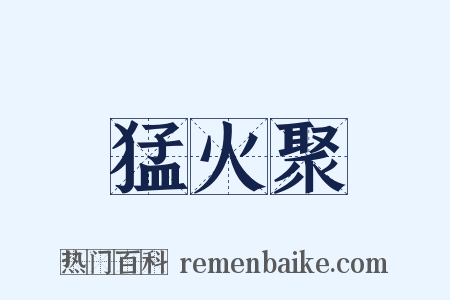 猛火聚是什么意思的图片